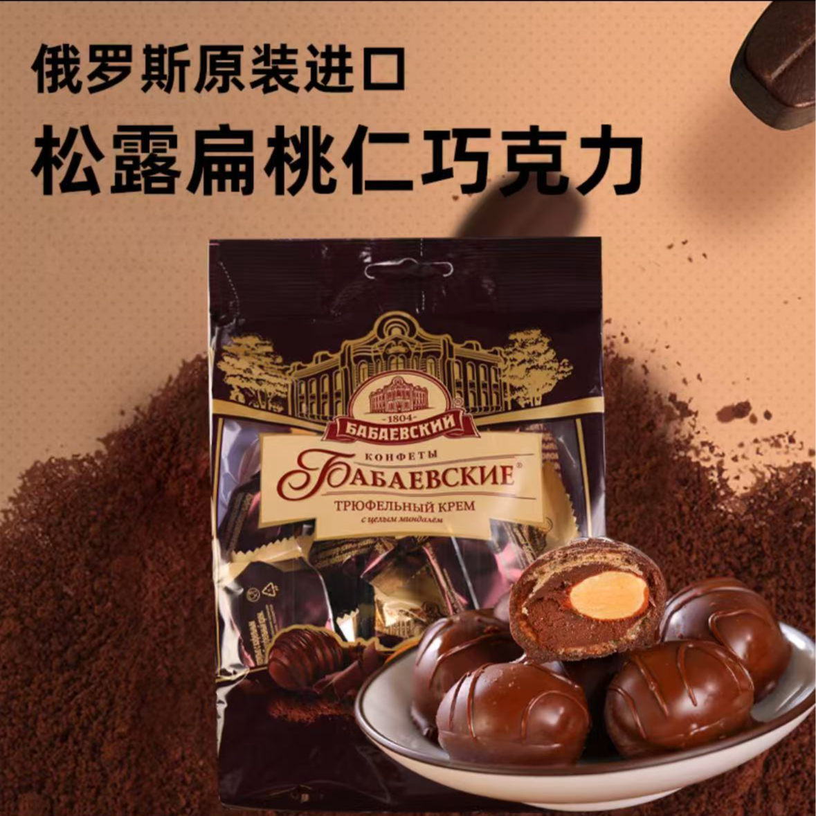 俄罗斯夹心杏仁糖果巴巴耶夫品牌巧克力200g
