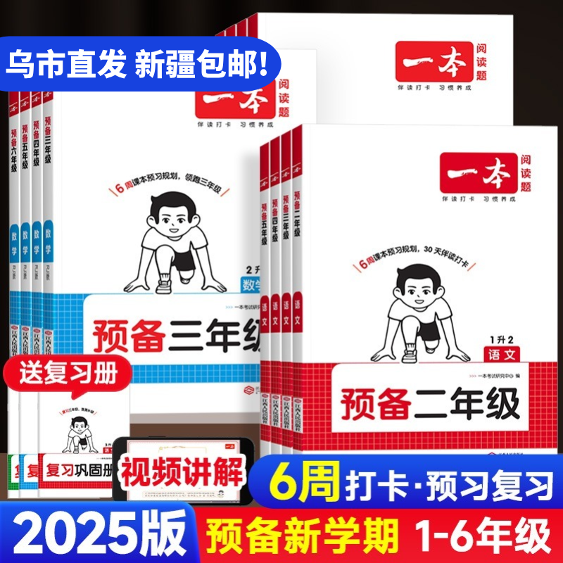 【新疆总代】26一本预备1-6年级幼小衔接预习新知识解读新教材通用