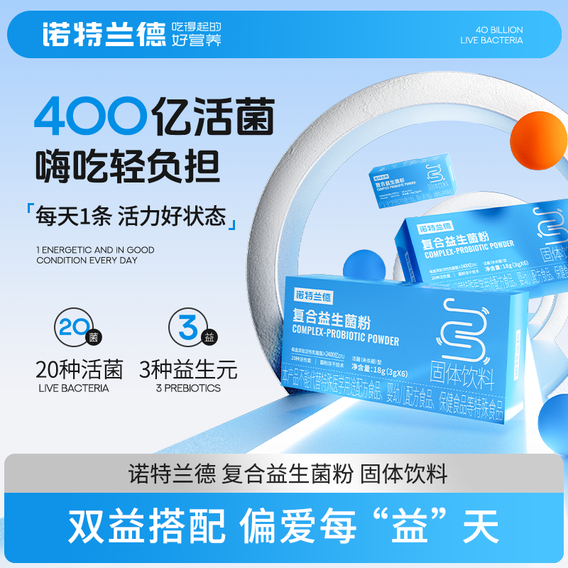 【仁汇优品S】诺特兰德复合活性益生菌粉400亿活菌益生元冻干粉