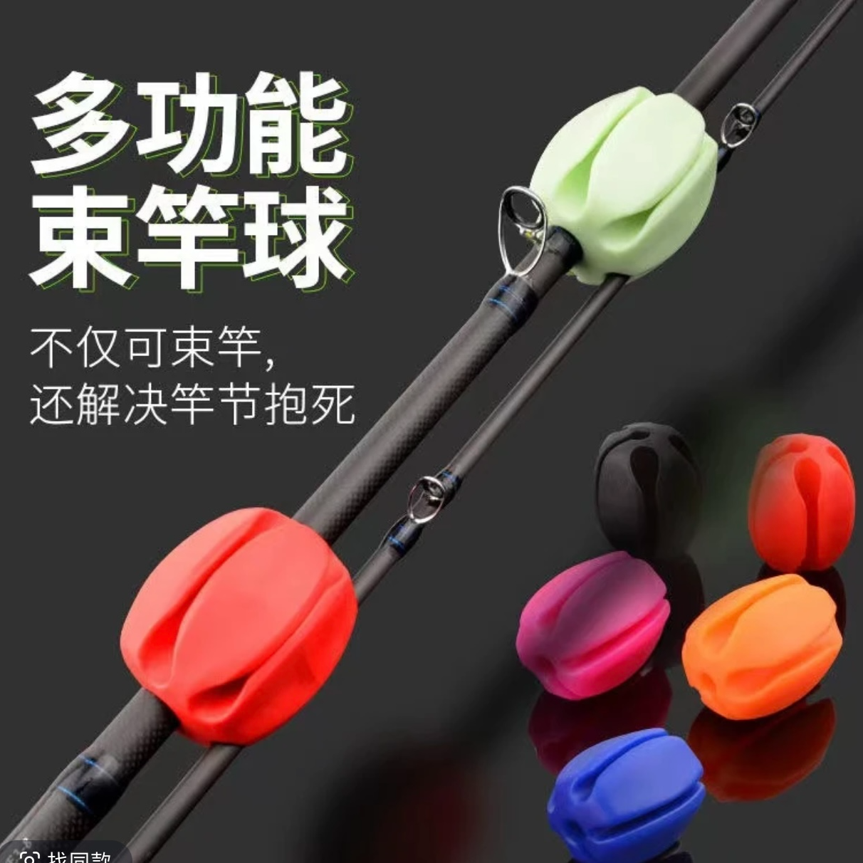 多功能路亚竿束竿球拔竿器路亚配件束杆