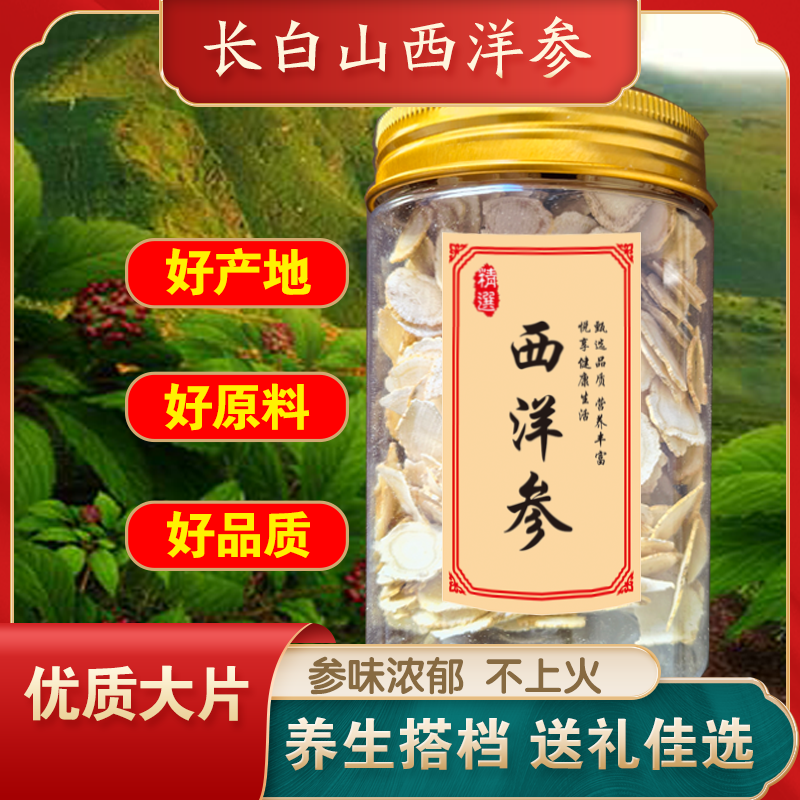 甄选长白山优质大片西洋参可搭配黄芪陈皮麦冬山药煮茶泡水煲汤