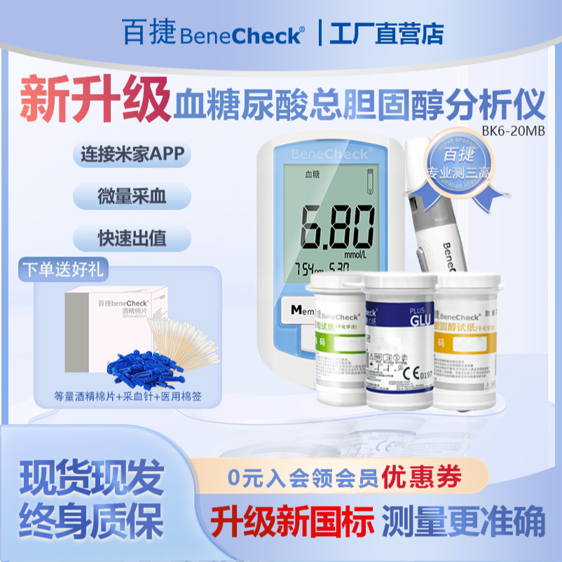 百捷血糖尿酸总胆固醇分析仪可接连米家APP检测多功能分析仪套组