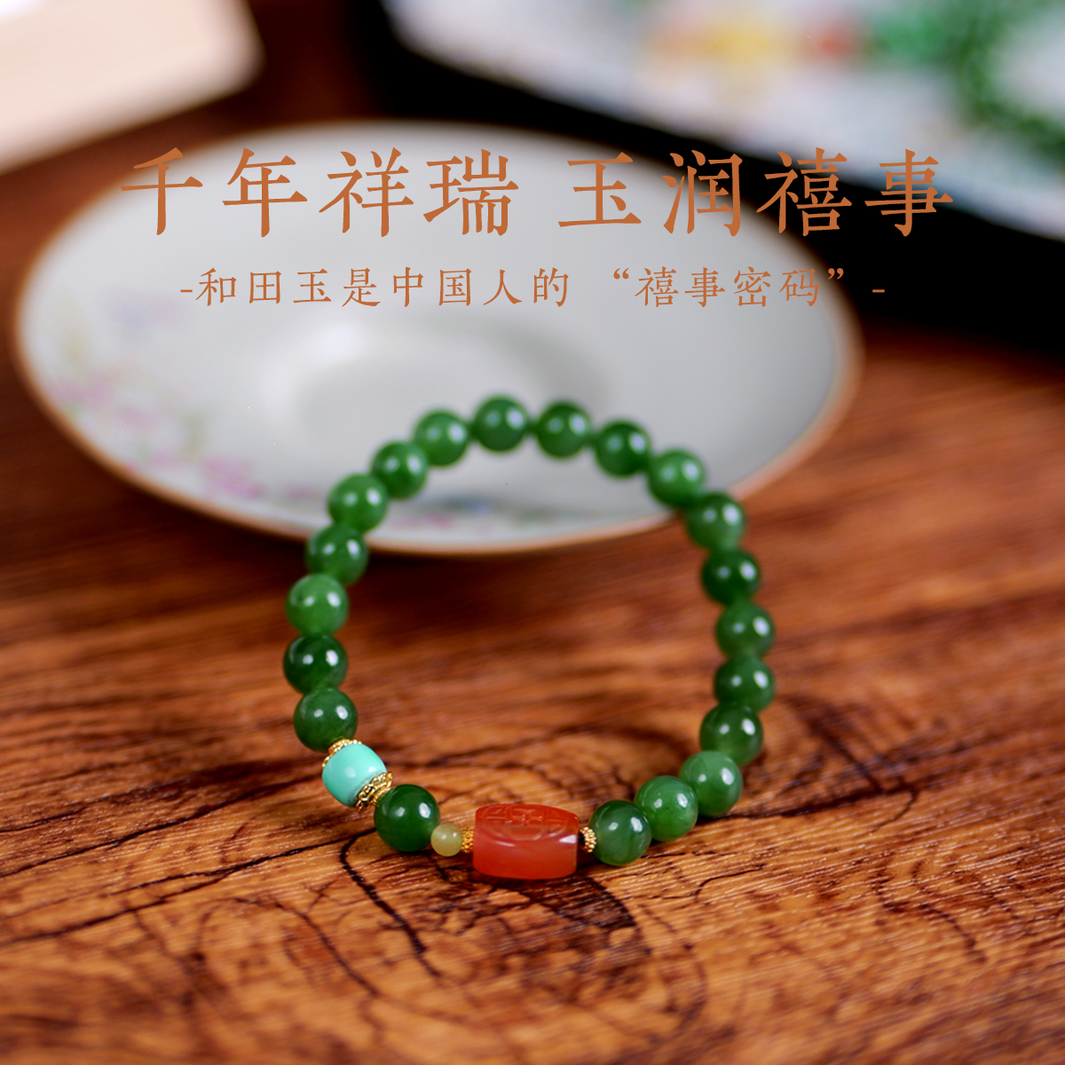 和田玉手串-喜盈门