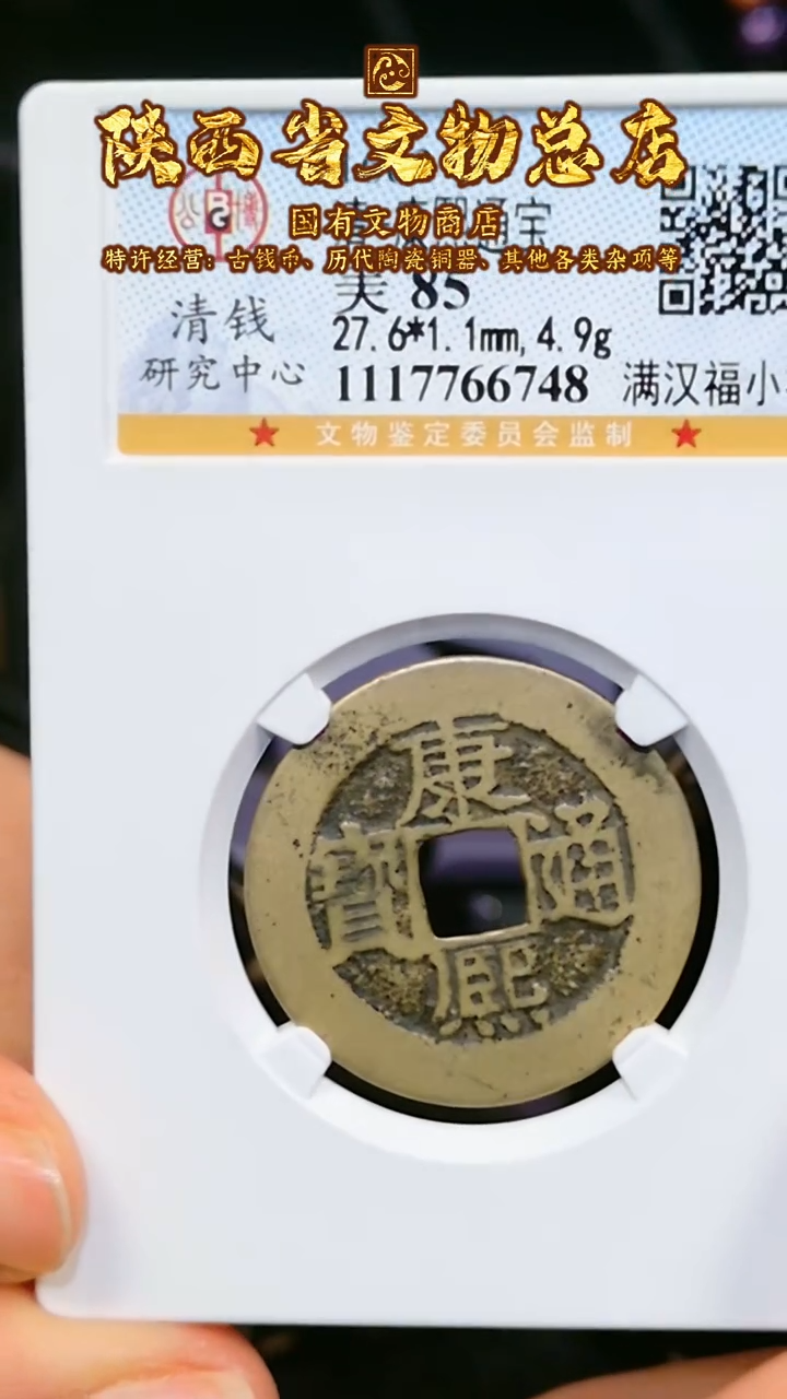 【闪购商品】铜康熙通宝/85/满汉福小福/6748