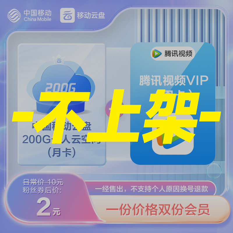 【腾讯视频VIP周卡】中国移动云盘【200G个人云空间】月卡券后2元购！