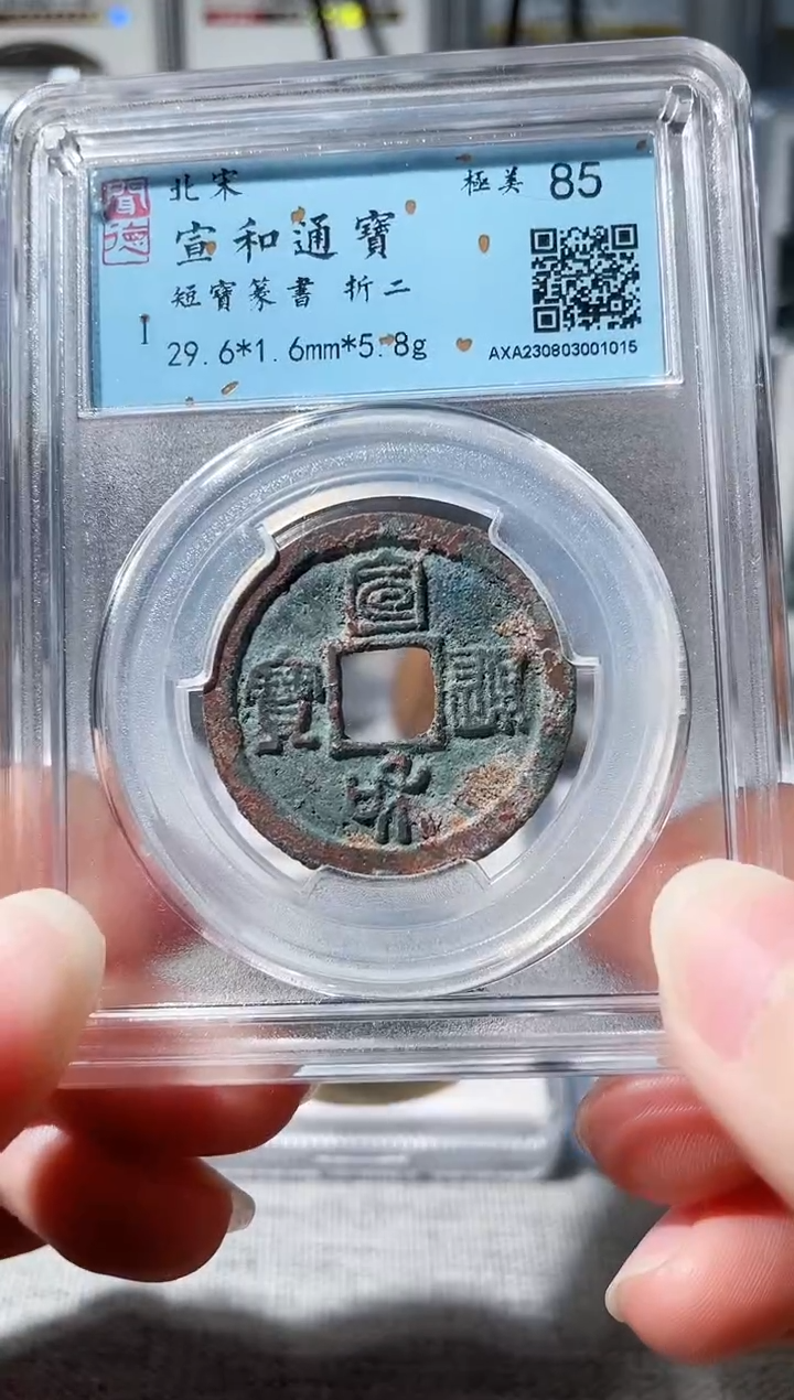 【闪购商品】铜3宣和短宝篆书，，