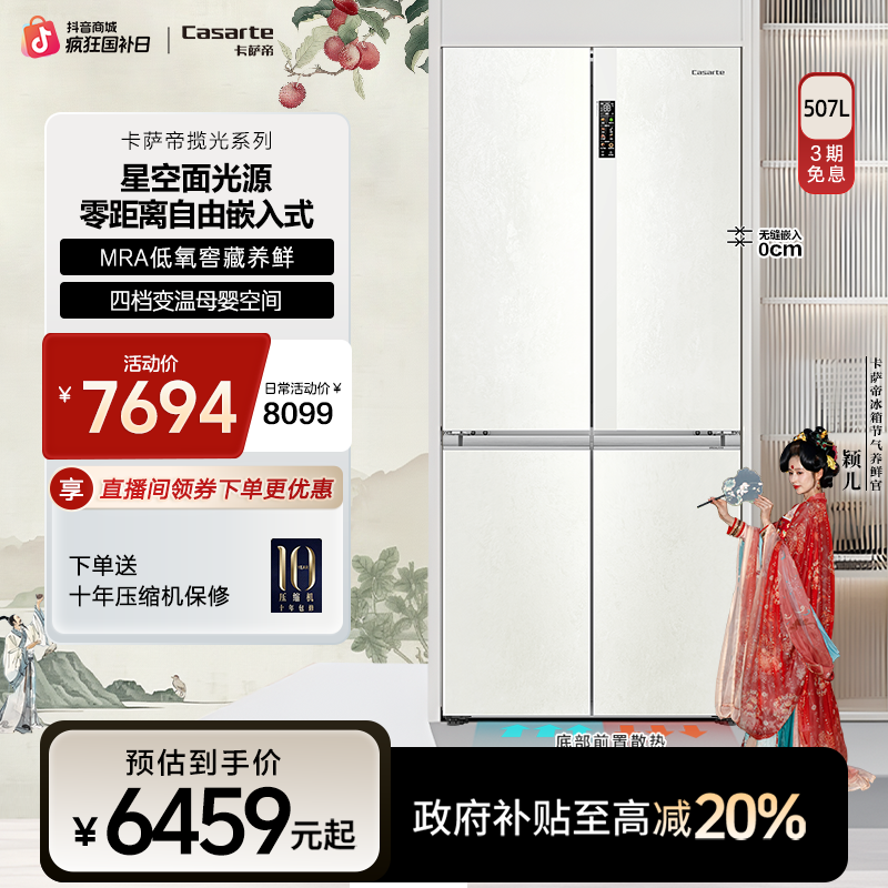 Casarte/卡萨帝揽光507L零嵌冰箱十字四门云山岩玻璃面板MRA星空