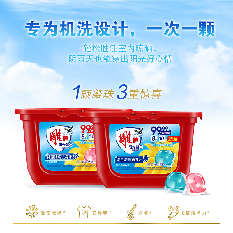 雕牌洗衣凝珠除菌除螨去异味8倍洁净力深层瓦解污渍阳光馨香正品