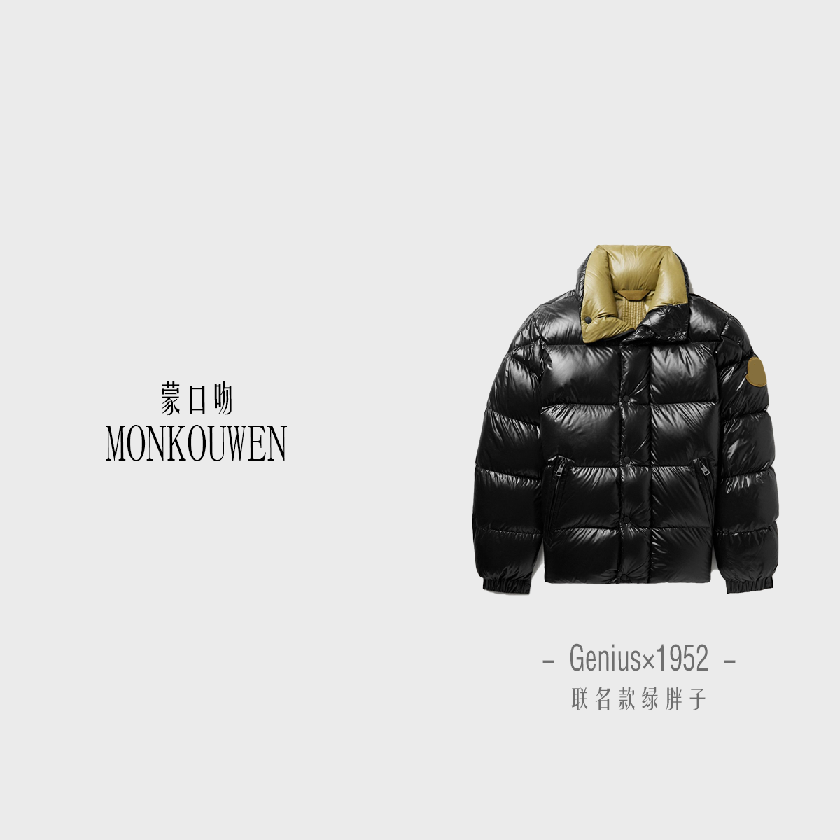 蒙口吻 GENIUS×1952 Dervo 绿标绿胖子 短款休闲羽绒服夹克外套