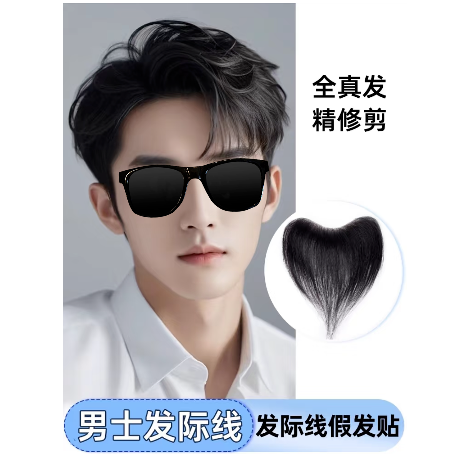 男士补发发际线增发量鬓角补发贴片自然逼真隐形无痕真人发丝假发
