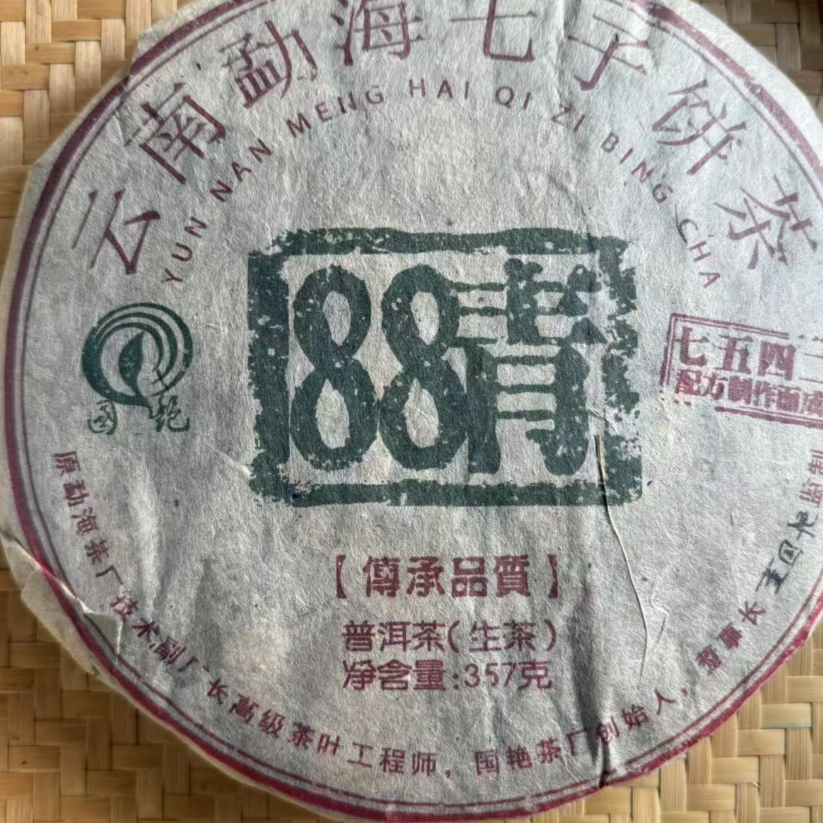 茶园世家国艳88青古树普洱茶357g/饼  生普（11月1日）