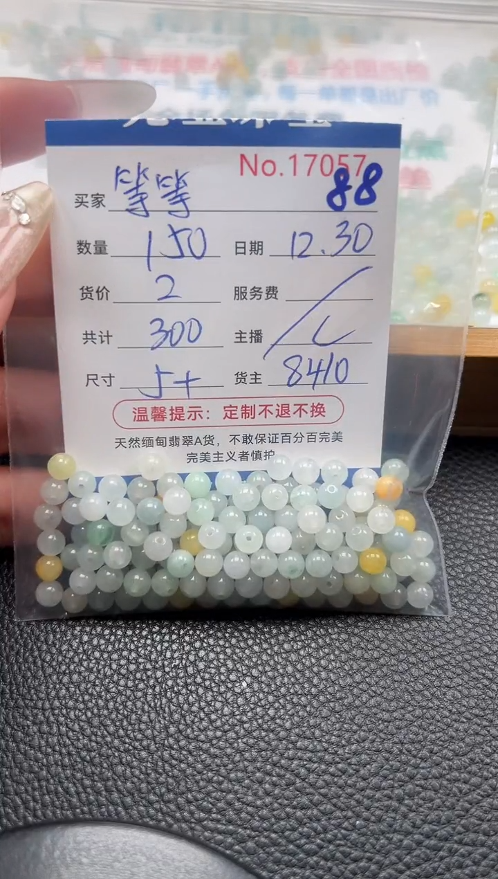 散珠翡翠等****ᵐ单：88