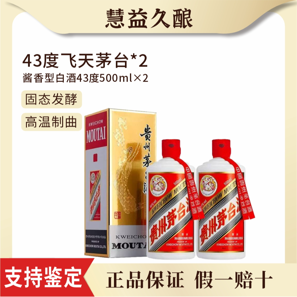 KWEICHOW MOUTAI/贵州茅台2025年43度飞天双支酱香酒500ml*2