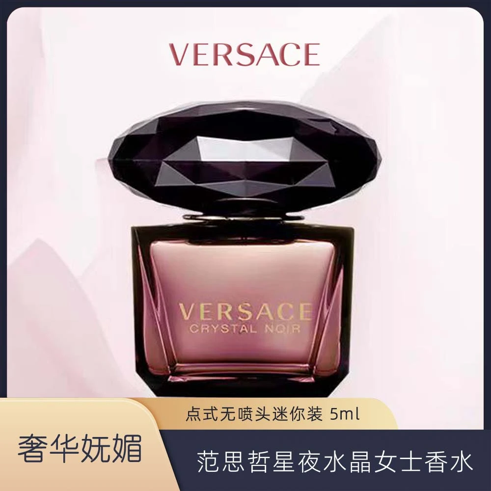 VERSACE/范思哲星夜水晶女士香水5ml无喷头黑钻水晶气质女神香