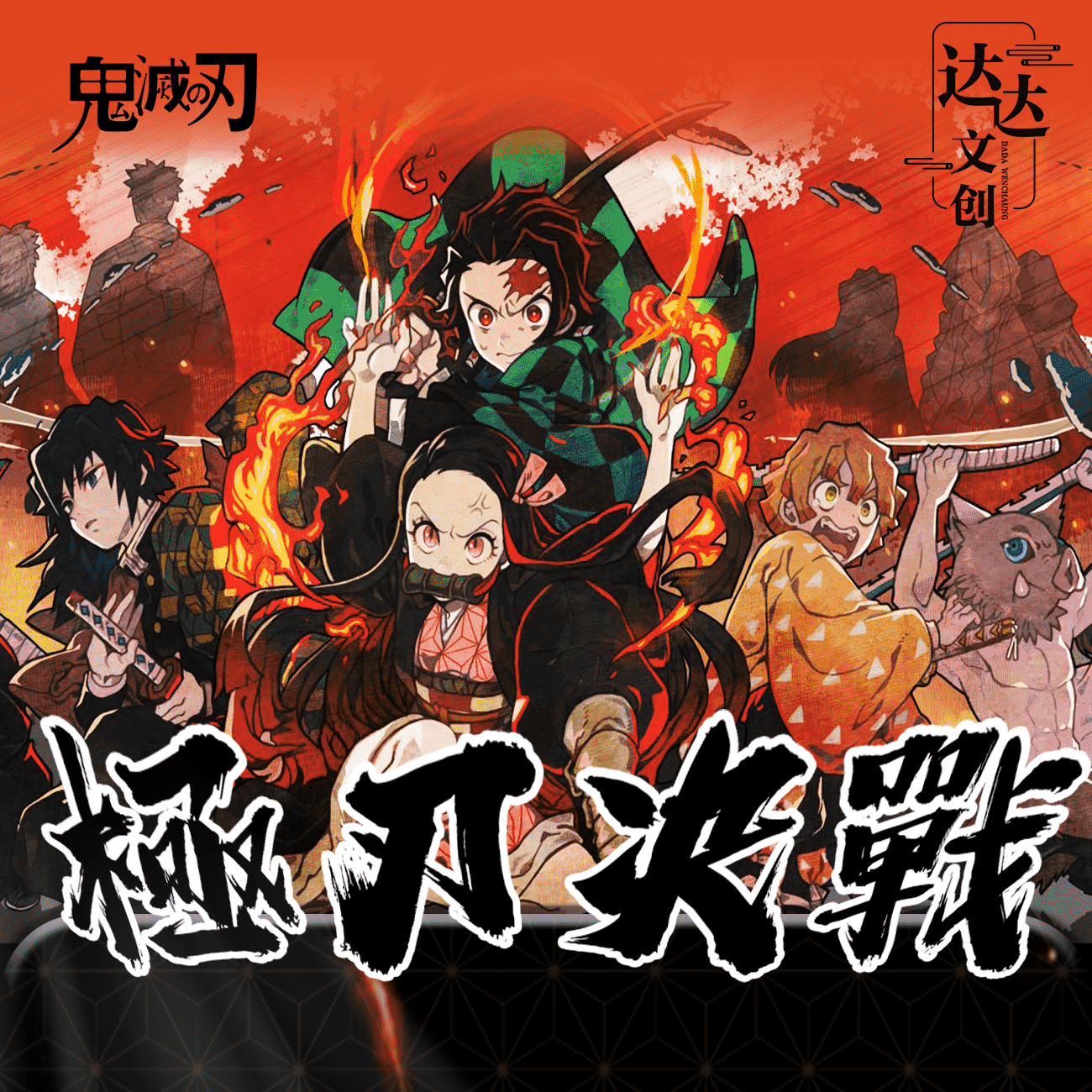 番茄【玩法合集】达达文创 鬼灭之刃极刃决战撕撕乐（默认代拆）