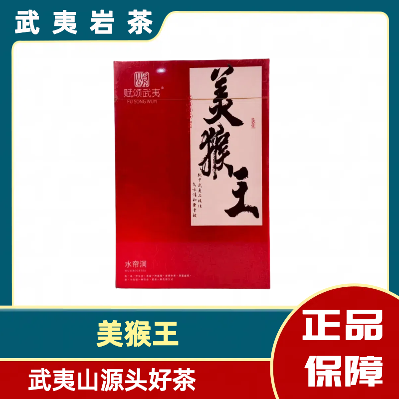 通用 赋颂武夷美猴王武夷岩茶