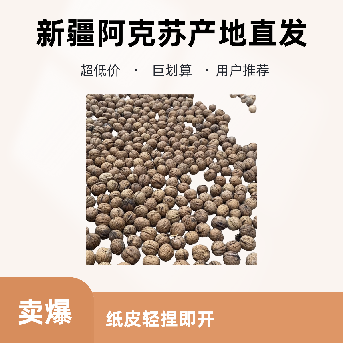 2025新疆阿克苏185纸皮核桃手剥即开薄皮饱满营养美味坚果零食
