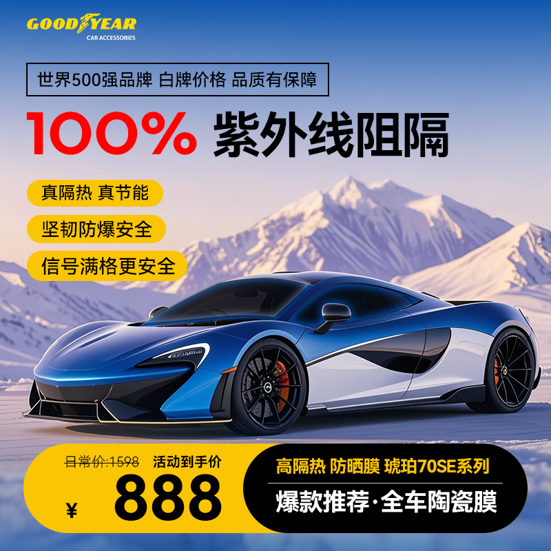 GOODYEAR/固特异琥珀70se护肤系列丨高隔热防眩安全太阳膜汽车膜
