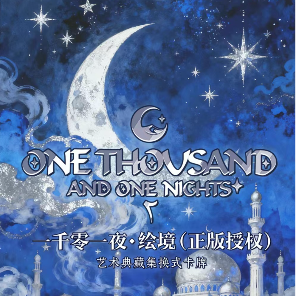 万漫社 一千零一夜 绘境 系列艺术典藏卡牌盲盒 （D代拆）