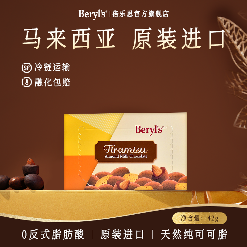 Beryl’s倍乐思提拉米苏扁桃仁夹心牛奶巧克力零食甜品
