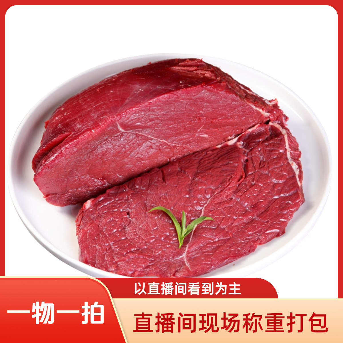 【临时改价】一物一拍 牛肉羊肉临时改价链接 请勿乱拍牛肉同城配