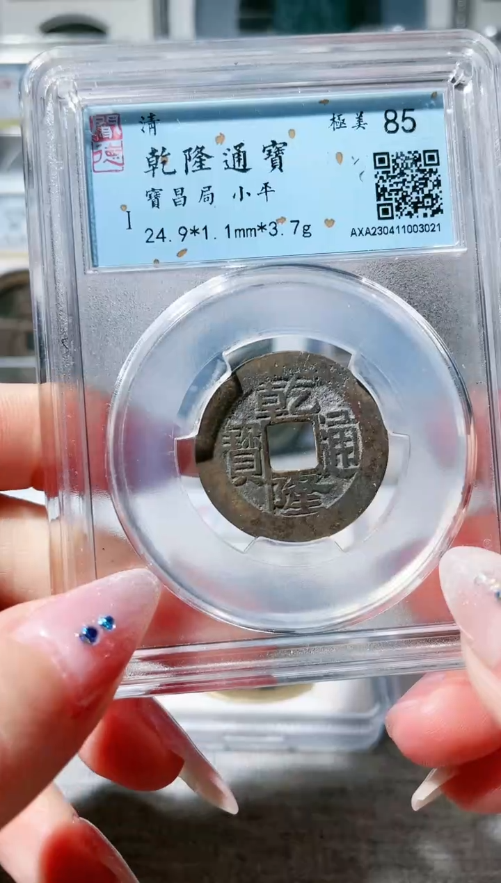 【闪购商品】铜3乾隆宝昌局3021，，