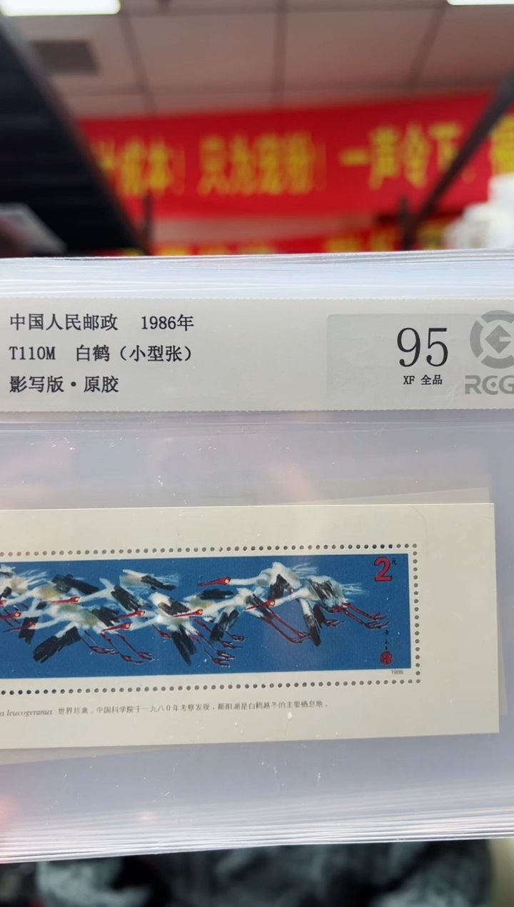 T110M 白鹤 小型张 RCGS评级 原胶