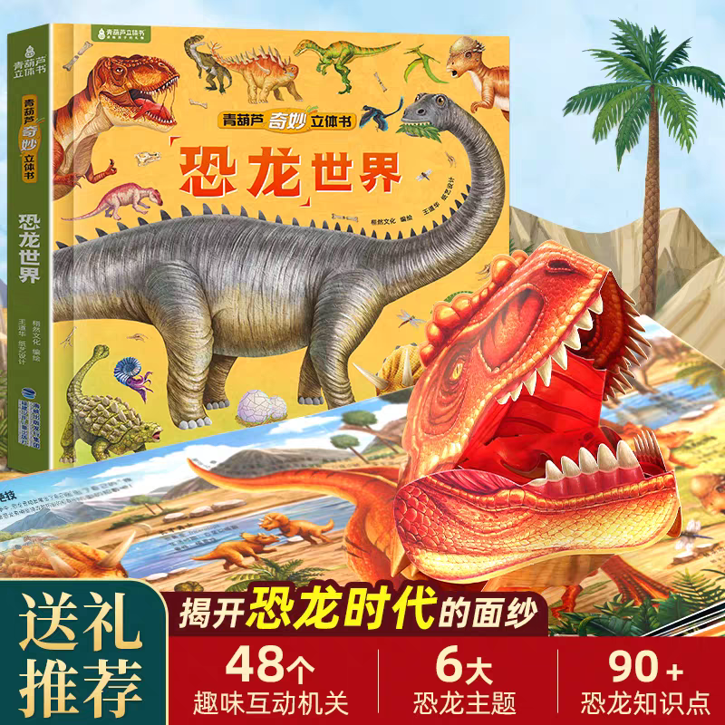 青葫芦立体书奇妙立体书2-12岁会动的大恐龙3d立体书趣味科普百科
