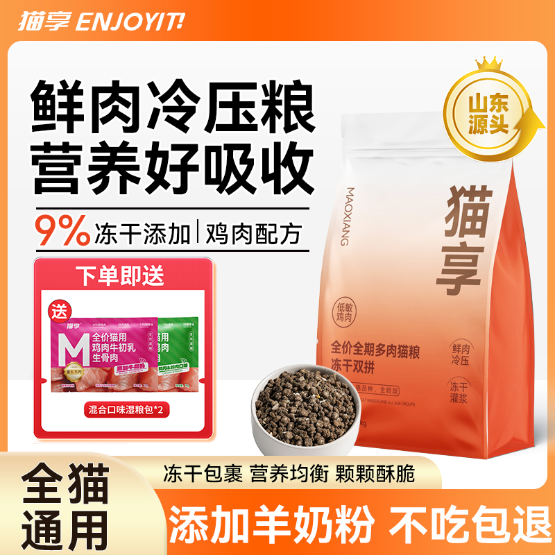 【冷压鲜粮】猫享冷压猫粮全价无谷冻干成幼猫4斤8斤全阶段通用鲜肉