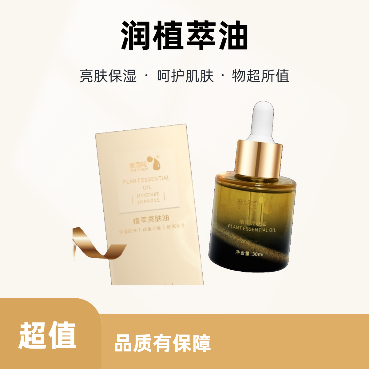 颜雨润植萃滋润技巧亮肤油补水滋养保湿日本系列郭晶晶