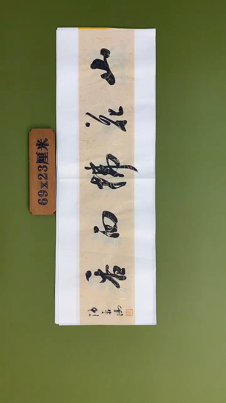 书法书法 张若鸿 尺寸69cm*23cm   