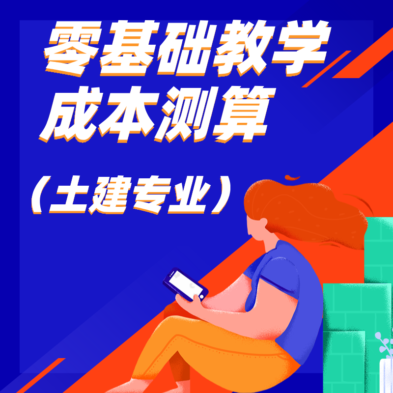 零基础教学成本测算（土建专业）电子软件