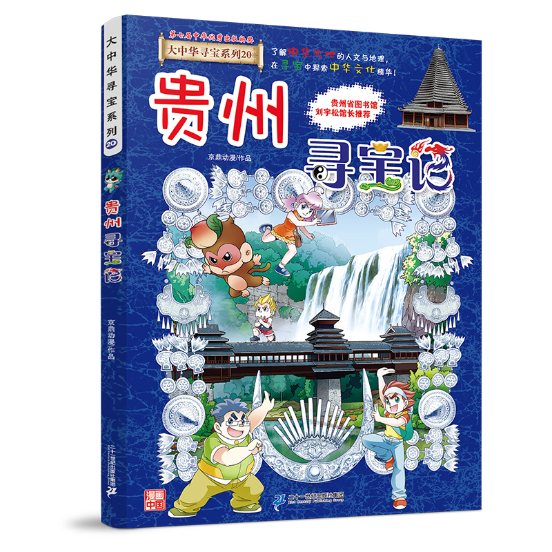 大中华寻宝系列20 贵州寻宝记