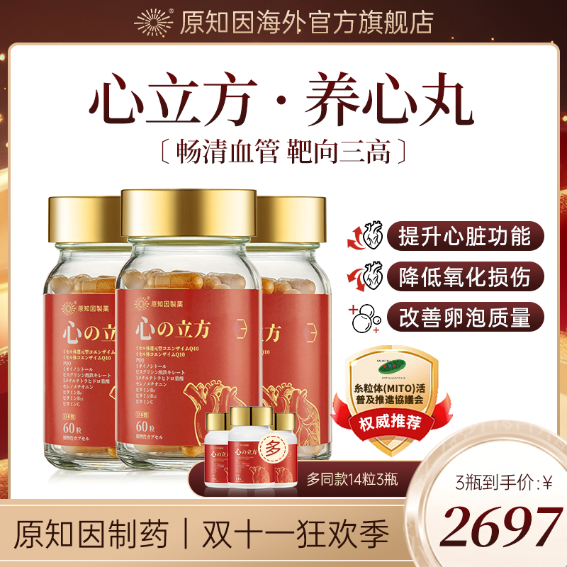 日本原知因 心立方 护心肺心脏血管进口膳食补充胶囊60粒*3瓶
