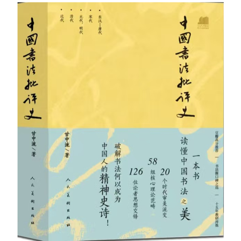 中国书法批评史 甘中流 书法历史大全汉唐宋元明清朝文化书法书籍
