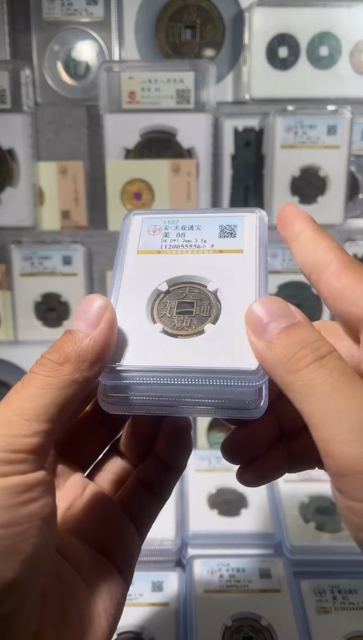 铜齐泉  大观 通宝 88