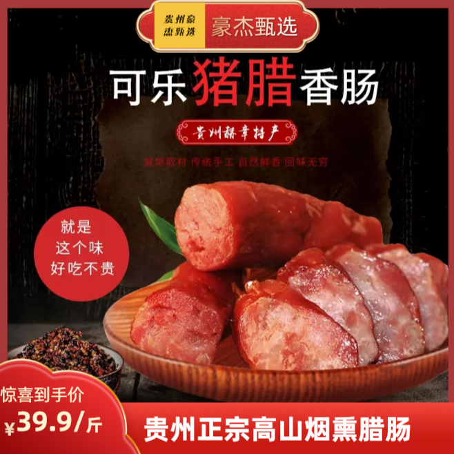 【可乐猪烟熏腊肠】香肠贵州正宗高山烟熏腊肠可乐放山猪