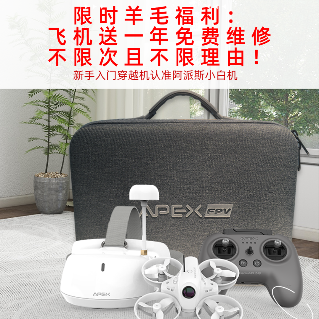APEX/阿派斯4.0小白机新手到手飞套装可拍照拍视频 支持翻滚花飞