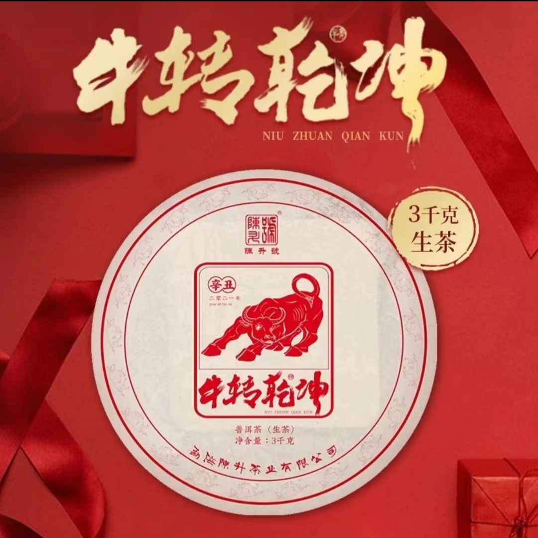 陈升号2021年陈升号牛转乾坤3000g生肖普洱茶生茶云南勐海普洱