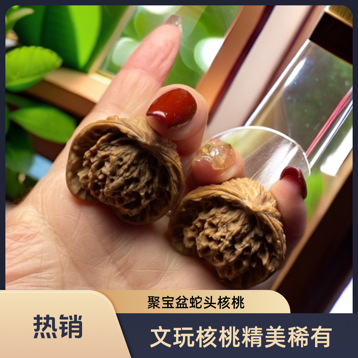聚宝盆•蛇头文玩核桃（水晶皮质）