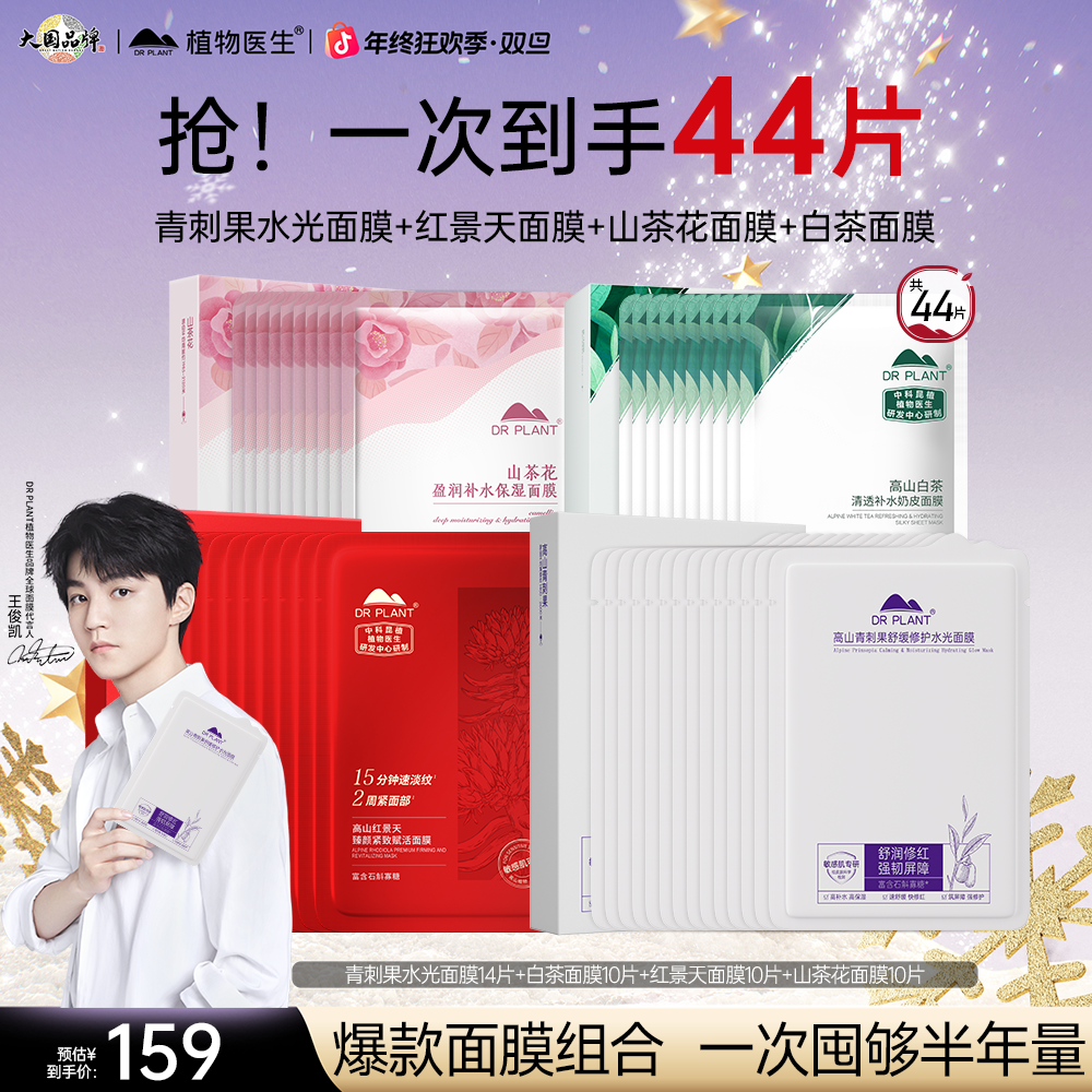 【镇店爆款面膜组合】植物医生青刺果红景天山茶花白茶面膜敏肌保湿