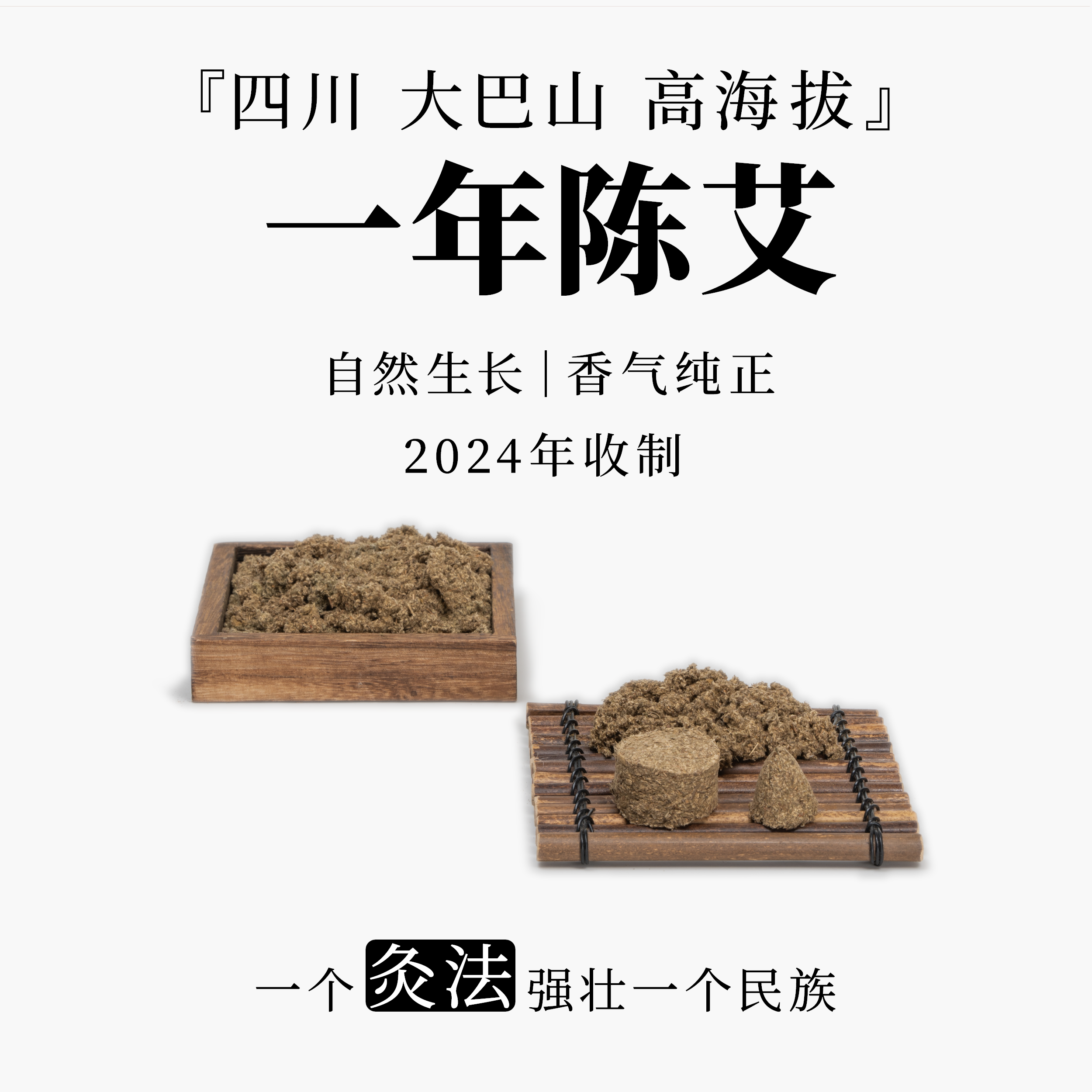 一年陈艾绒2024年端午采摘四川大巴山自然生长醇香高效过节送礼
