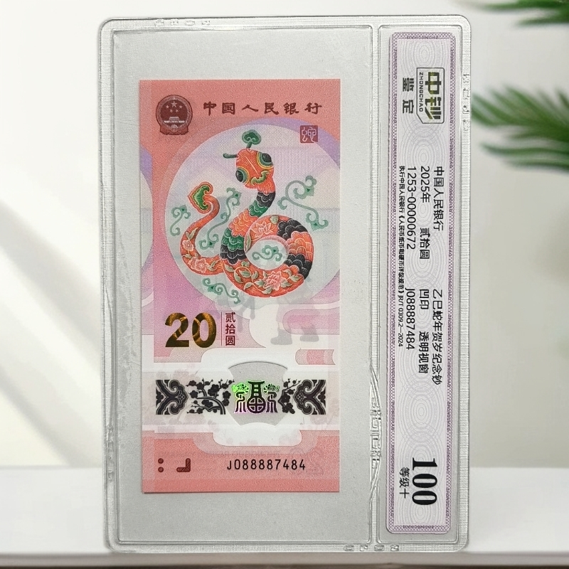 中钞评级-100分08888头蛇钞单张不挑号