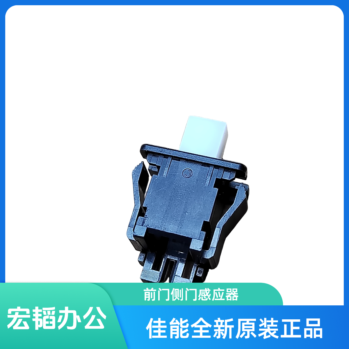 适用佳能C5540 C5550 C5560 C5735 C5740 C5750 C5760 侧门感应器