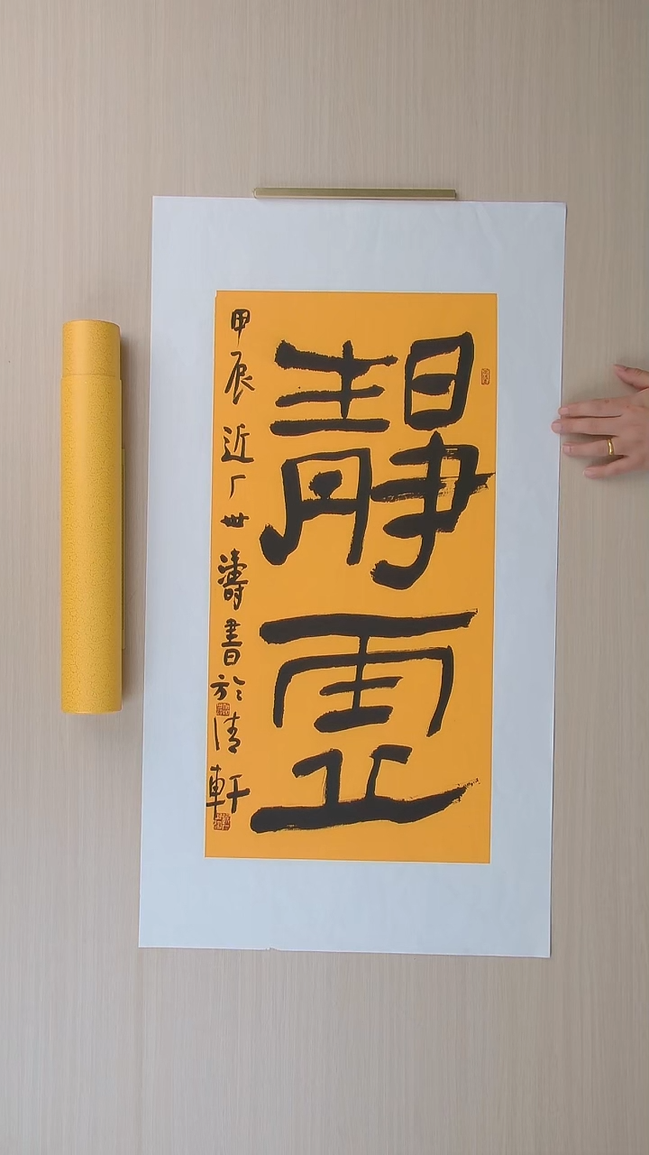 书法刘世涛 河北沧州68*34 纯手工托底