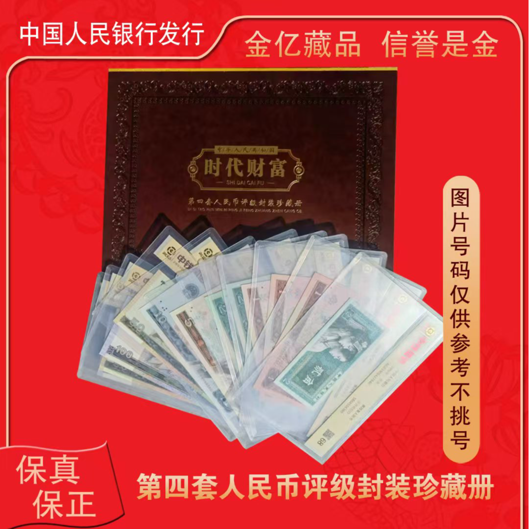 第四套人民币大四套含80100和8050全新品相尾三同-评级版纪念币