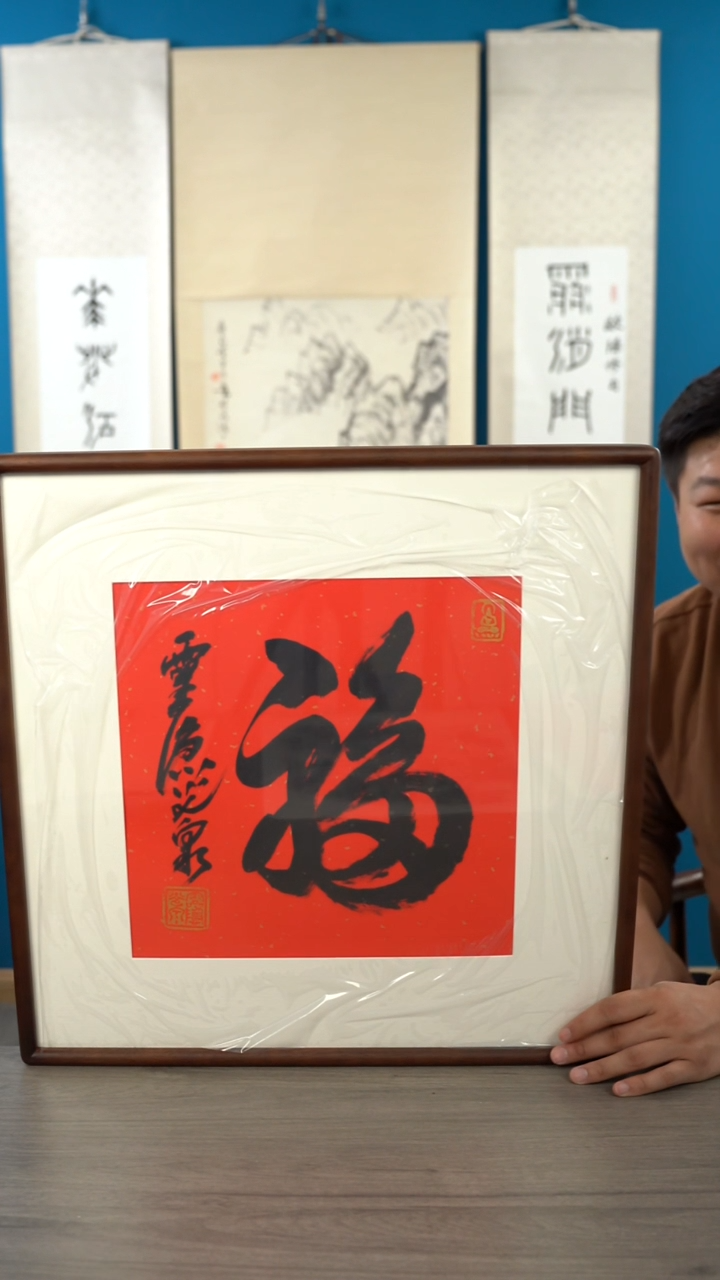 书法大*7光q老师 书法 福字带框