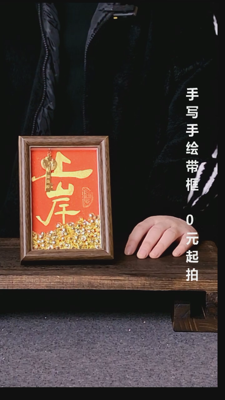 书法黑**单上岸带框手写08