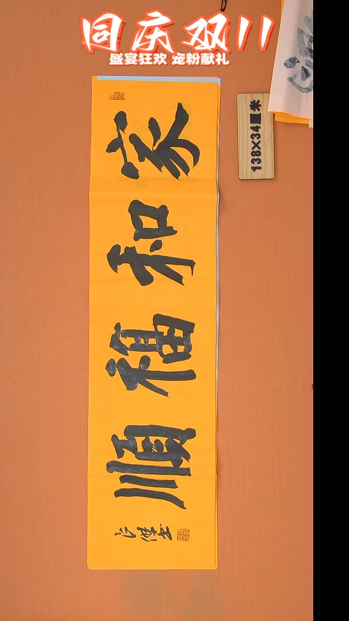 书法孙良杰老师精美书法138*34