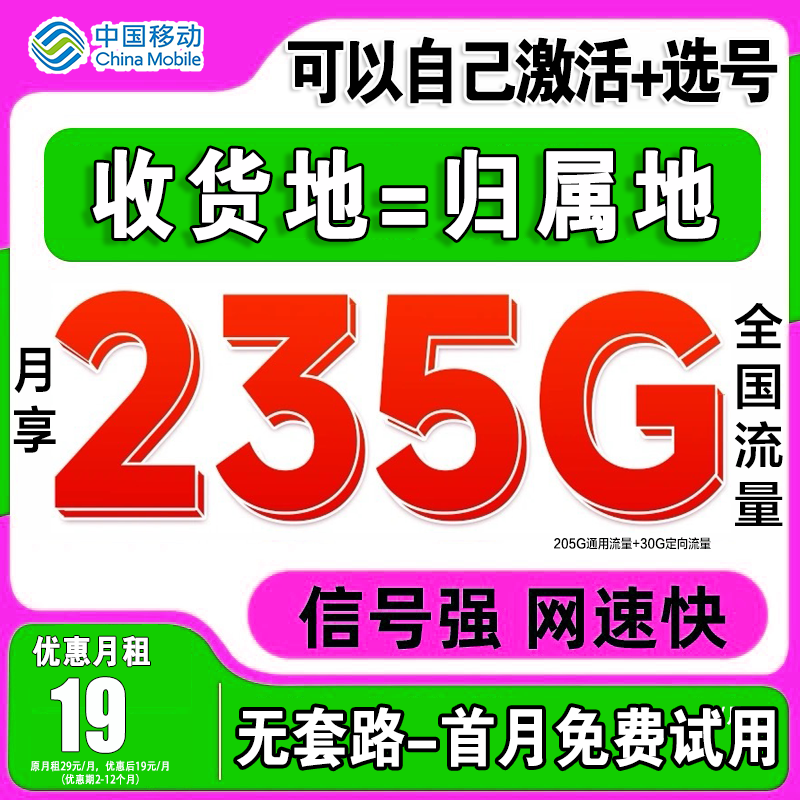 中国移动大流量卡235G手机卡全国可用不限速本地卡自激活可选号码